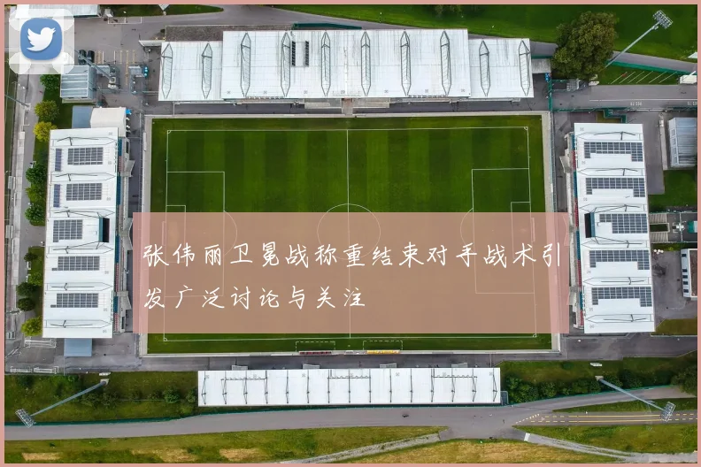 张伟丽卫冕战称重结束对手战术引发广泛讨论与关注